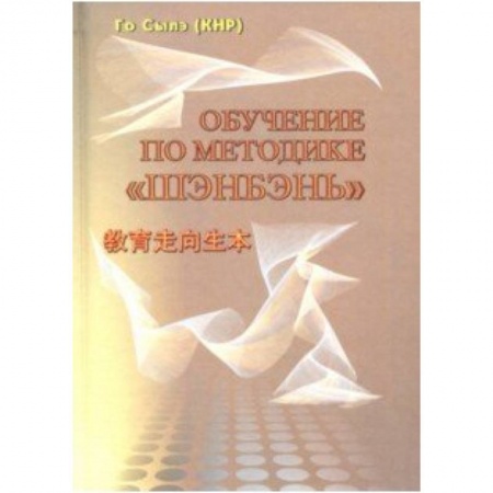 Общественные и гуманитарные науки, книга Обучение по методике 'Шэнбэнь'