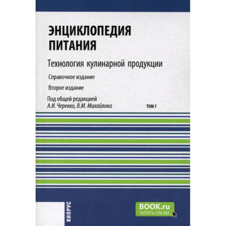 Естественные науки, книга Энциклопедия питания. Том 7: Технология кулинарной продукции