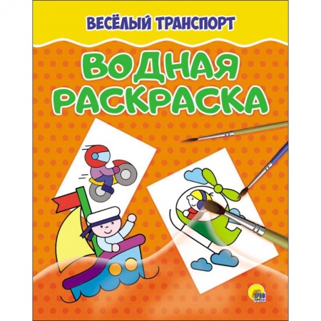 Досуг, творчество и кулинария, книга Водная раскраска. Весёлый транспорт