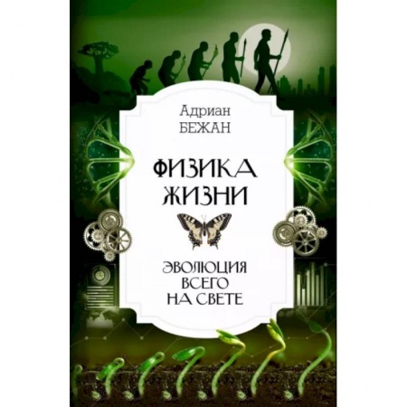 Естественные науки, книга Физика жизни. Эволюция всего на свете