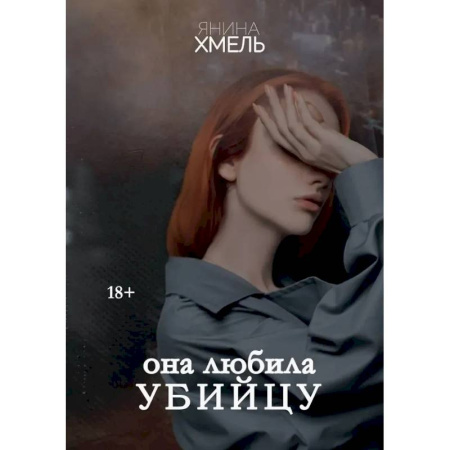 Классика, современная литература, книга Она любила убийцу