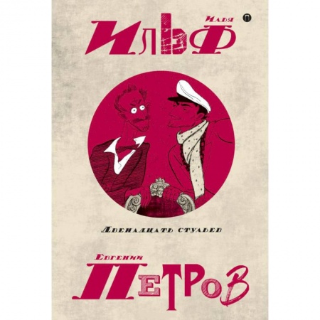 Классика, современная литература, книга Собрание сочинений. В 5-ти томах. Том 1. Двенадцать стульев
