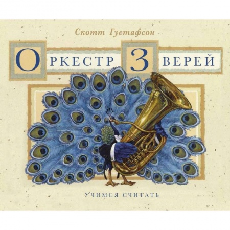 Книги для дошкольников (4-6 лет), книга Оркестр зверей