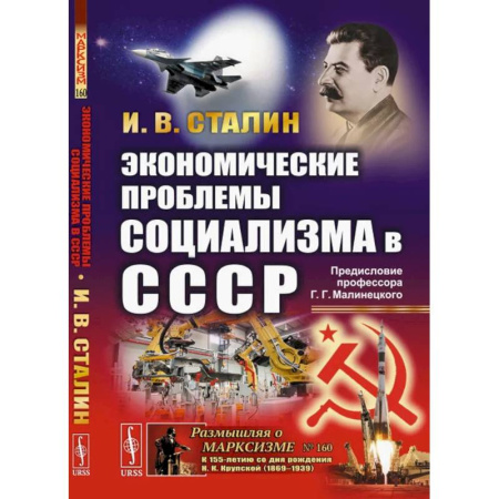 Экономика, книга Экономические проблемы социализма в СССР