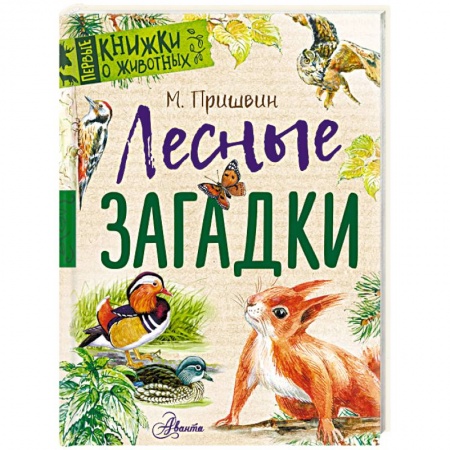 Проза для детей, книга Лесные загадки