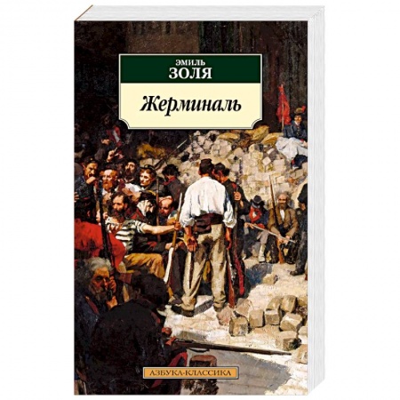 Классика, современная литература, книга Жерминаль