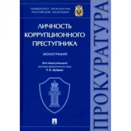 Общественные и гуманитарные науки, книга Личность коррупционного преступника