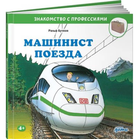 Познавательная литература, книга Машинист поезда