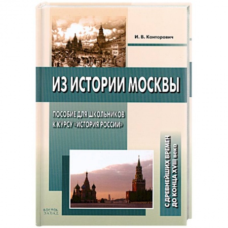 Книги, книга Из истории Москвы. Пособие для школьников к курсу 'История России'. С древнейших времен до конца XVIII века