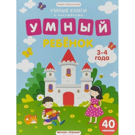 Досуг, творчество и кулинария, книга Умный ребенок. 3-4 года. Книжка с наклейками