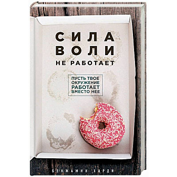 Сила воли не работает. Пусть твое окружение работает вместо нее