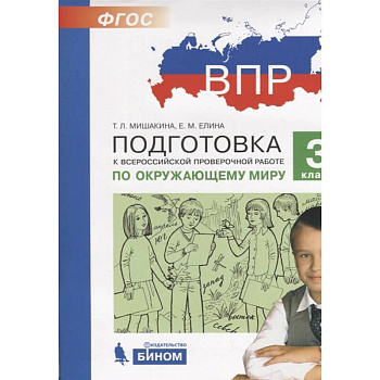 Подготовка к Всероссийской проверочной работе по окружающему миру. 3 класс