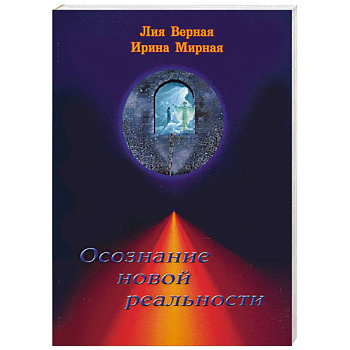 Осознание новой реальности