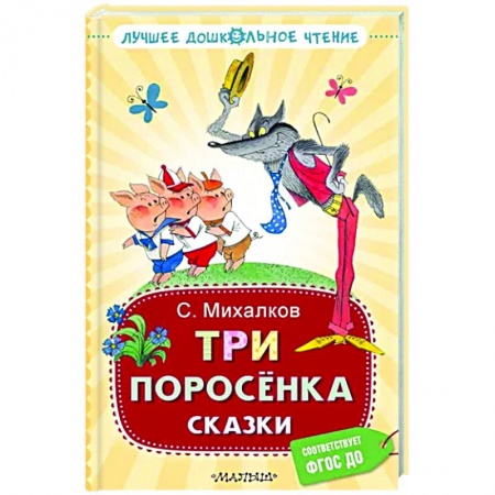 Сказки, книга Три поросёнка. Сказки