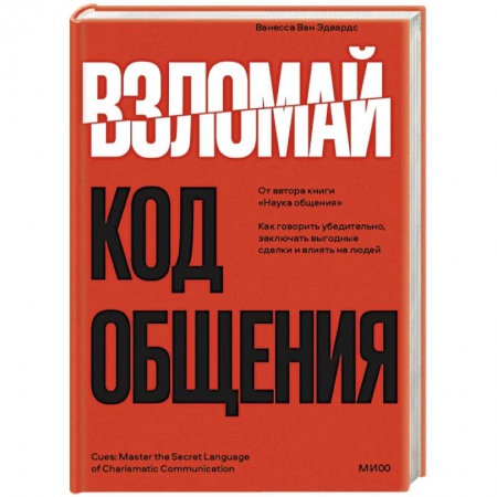 Общественные и гуманитарные науки, книга Взломай код общения: как говорить убедительно, заключать выгодные сделки и влиять на людей