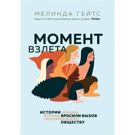 Общественные и гуманитарные науки, книга Момент взлета. Истории женщин, которые бросили вызов патриархальному обществу
