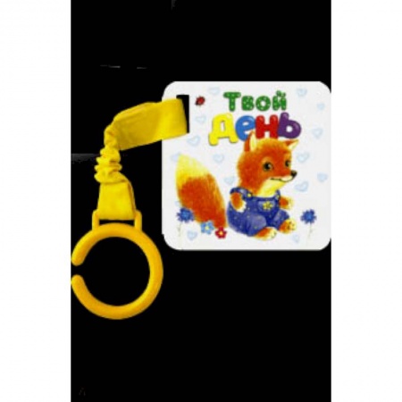 Книги для самых маленьких (0-3 года), книга Цепляй-ка! Твой день