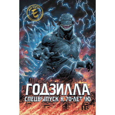 Развлечения. Праздники. Юмор, книга Годзилла. Спецвыпуск к 70-летию