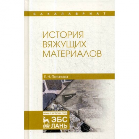 Технические науки. Транспорт, книга История вяжущих материалов