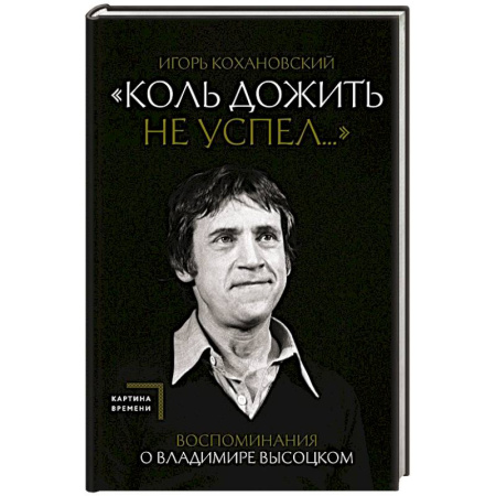 Мемуары, биографии, книга Воспоминания о Владимире Высоцком. 'Коль дожить не успел...'