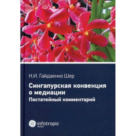 Общественные и гуманитарные науки, книга Сингапурская конвенция о медиации