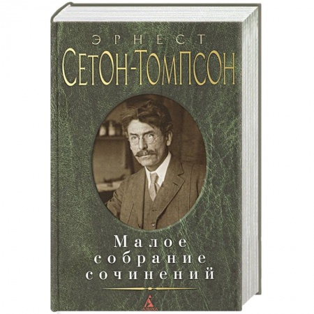 Классика, современная литература, книга Эрнест Сетон-Томпсон. Малое собрание сочинений