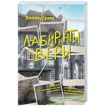 Детективы, триллеры, книга Лабиринты веры