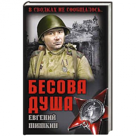 Детективы, триллеры, книга Бесова душа