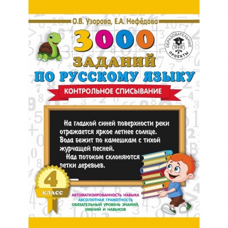 Школьникам и абитуриентам, книга 3000 заданий по русскому языку. 4 класс. Контрольное списывание.