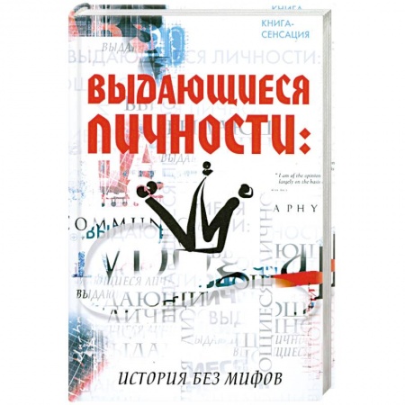 Книги, книга Выдающиеся личности: история без мифов