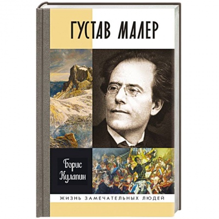 Книги, книга Густав Малер