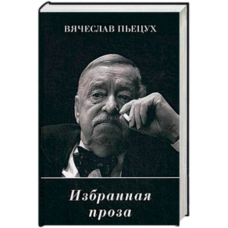 Классика, современная литература, книга Избранная проза