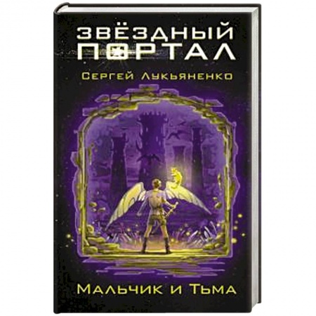 Проза для детей, книга Мальчик и Тьма