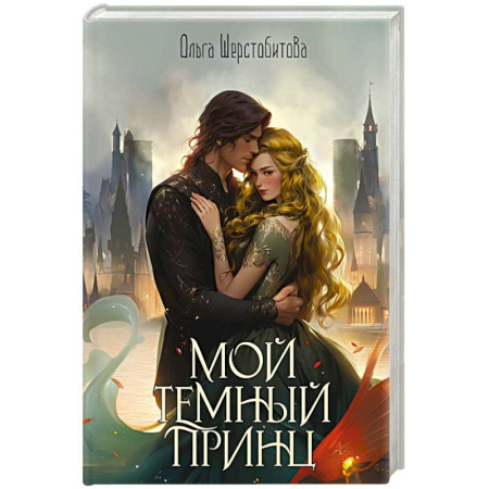 Фантастика, фэнтези, книга Мой темный принц