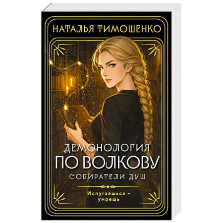 Фантастика, фэнтези, книга Демонология по Волкову. Собиратели душ (Демонология по Волкову #1)