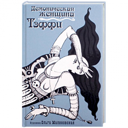 Классика, современная литература, книга Демоническая женщина