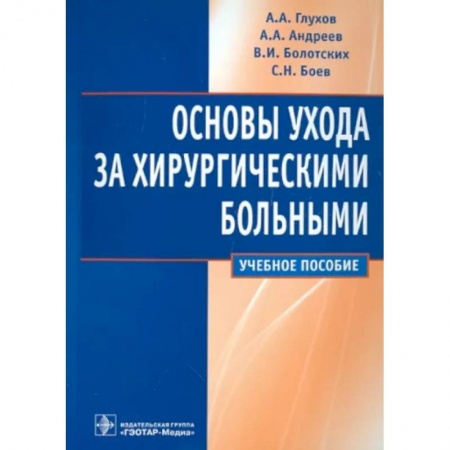 Специальная медицина, книга Основы ухода за хирургическими больными. Учебное пособие