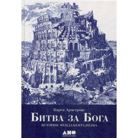 Религиоведение. История религий, книга Битва за Бога: История фундаментализма