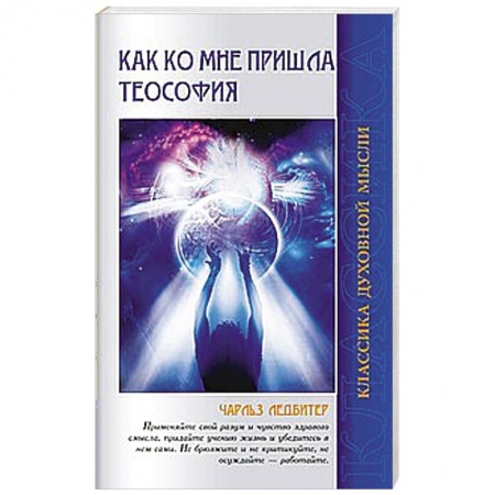 Книги, книга Как ко мне пришла теософия