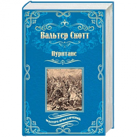 Приключения, книга Пуритане