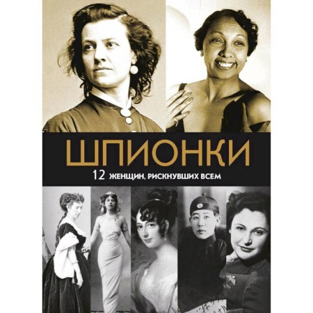 Мемуары, биографии, книга Шпионки. 12 женщин, рискнувших всем