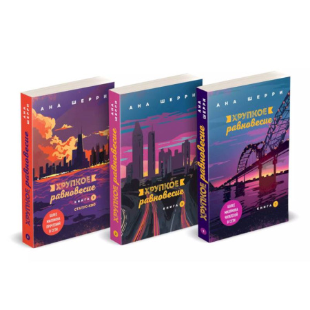 Любовный роман, книга Хрупкое равновесие. Книги 1-3 (комплект из 3 книг)