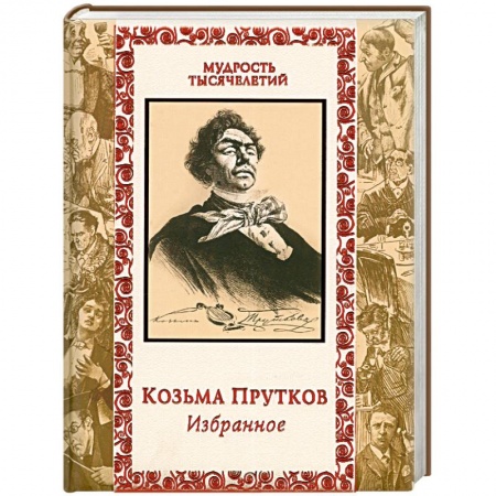 Книги, книга Козьма Прутков. Избранное
