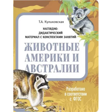 книга Животные Америки и Австралии. Наглядно-дидактический материал с доставкой по Франции Познавательная литература, книга Животные Америки и Австралии. Наглядно-дидактический материал