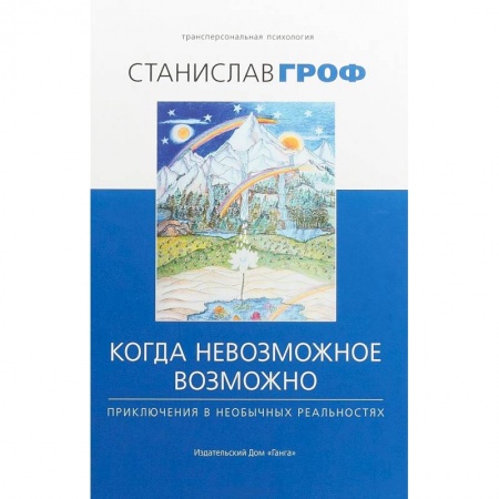 Общественные и гуманитарные науки, книга Когда невозможное возможно