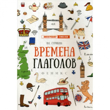 Изучение языков, книга Времена глаголов