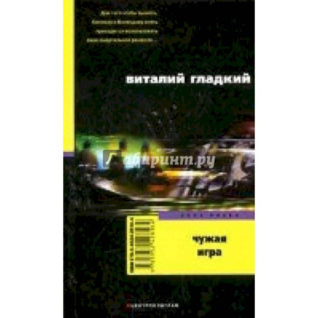 Детективы, триллеры, книга Чужая игра