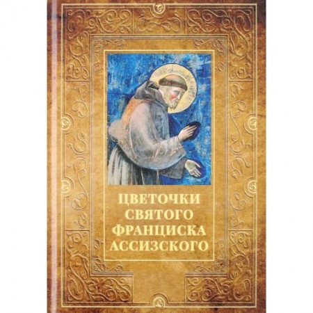 Религиоведение. История религий, книга Цветочки святого Франциска Ассизского