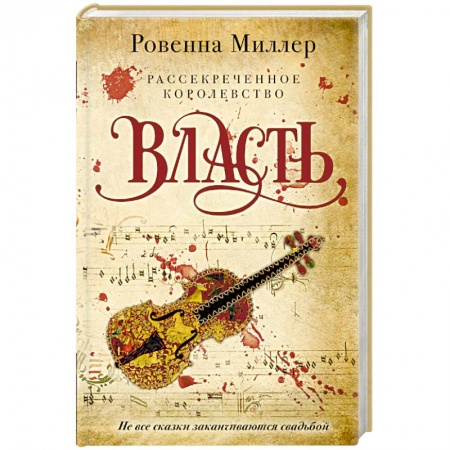 Книги, книга Рассекреченное королевство. Книга третья. Власть
