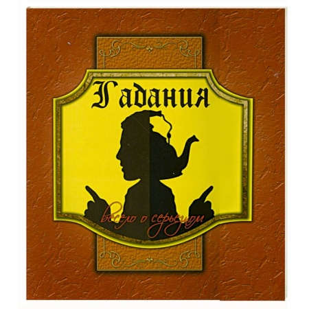 Книги, книга Гадания. Весело о серьезном (+ вкладыши)